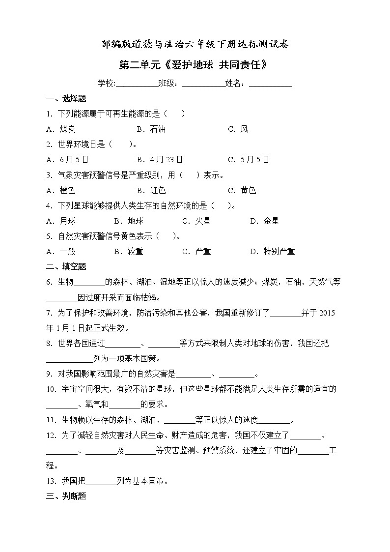 2022年部编版道德与法治六年级下册第二单元测试卷（五）（含答案解析）01