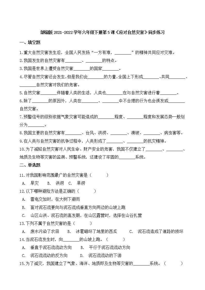 部编版2021-2022学年六年级下册第5课《应对自然灾害》同步练习01