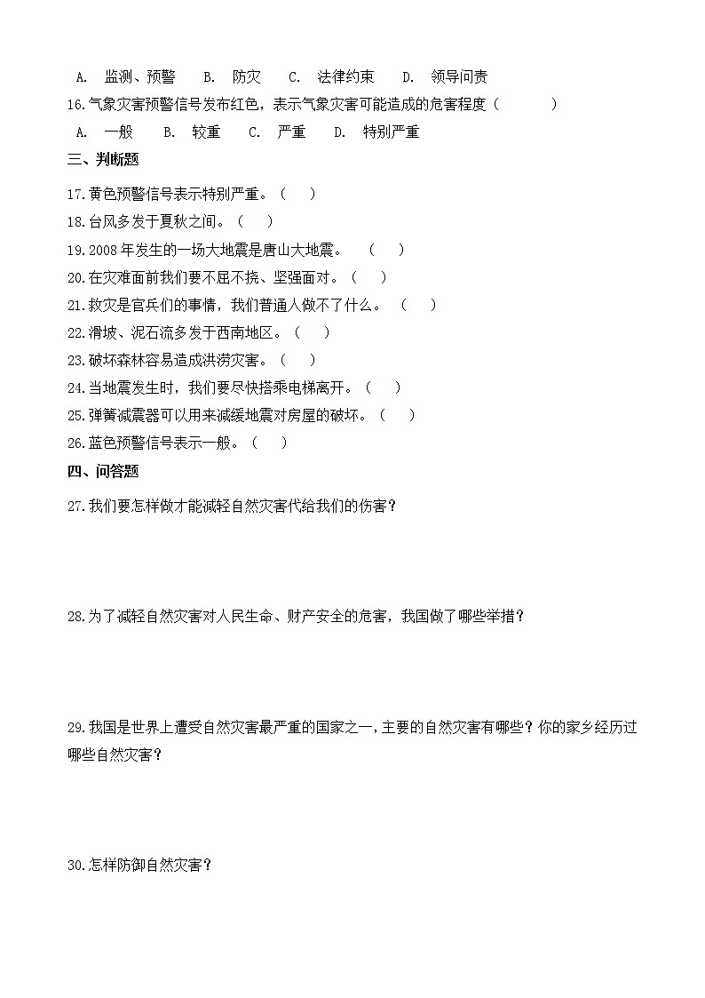 部编版2021-2022学年六年级下册第5课《应对自然灾害》同步练习02