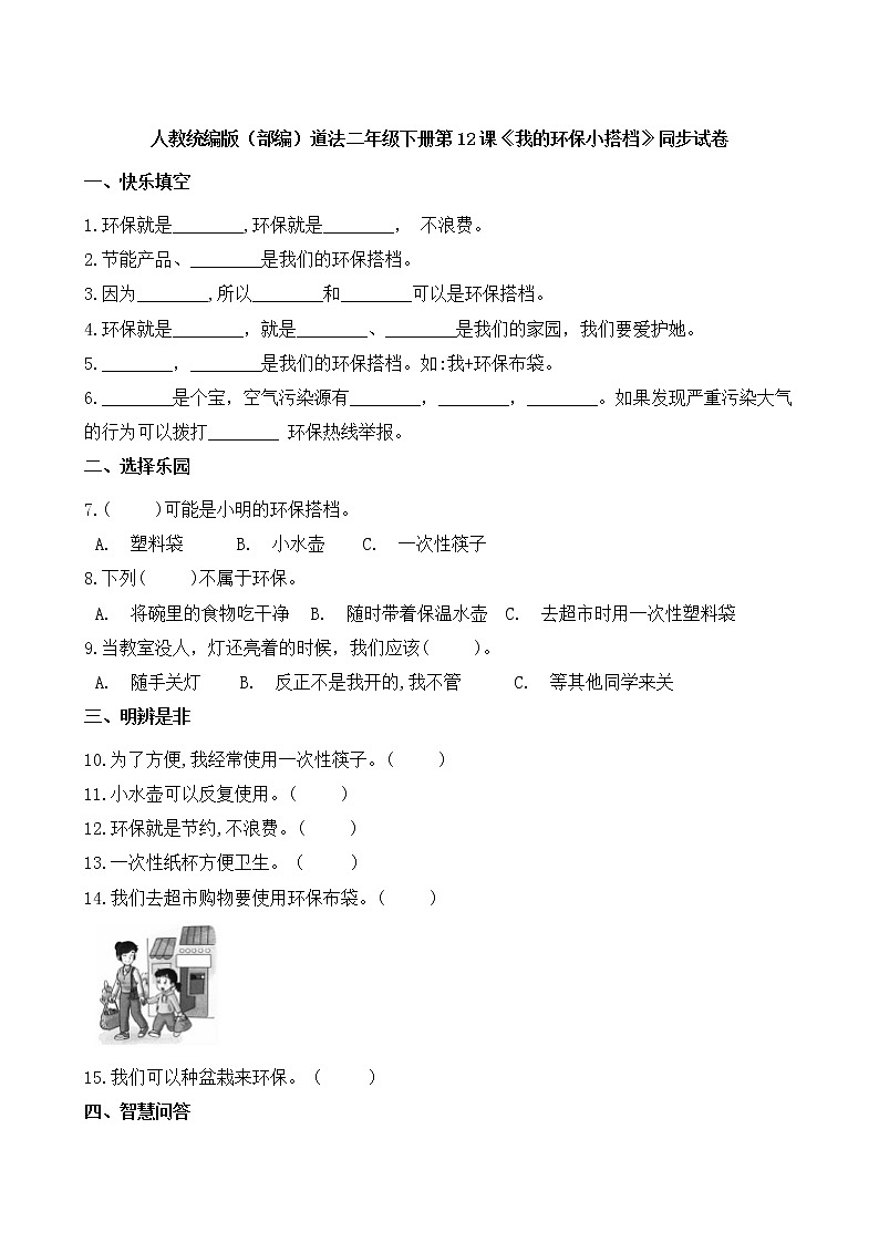 人教统编版（部编）道法二年级下册第12课《我的环保小搭档》同步试卷第1页