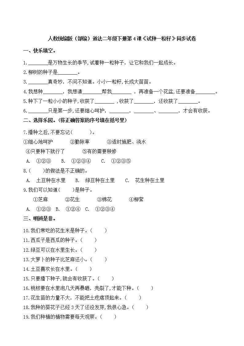 人教统编版（部编）道法二年级下册第4课《试种一粒籽》同步试卷第1页