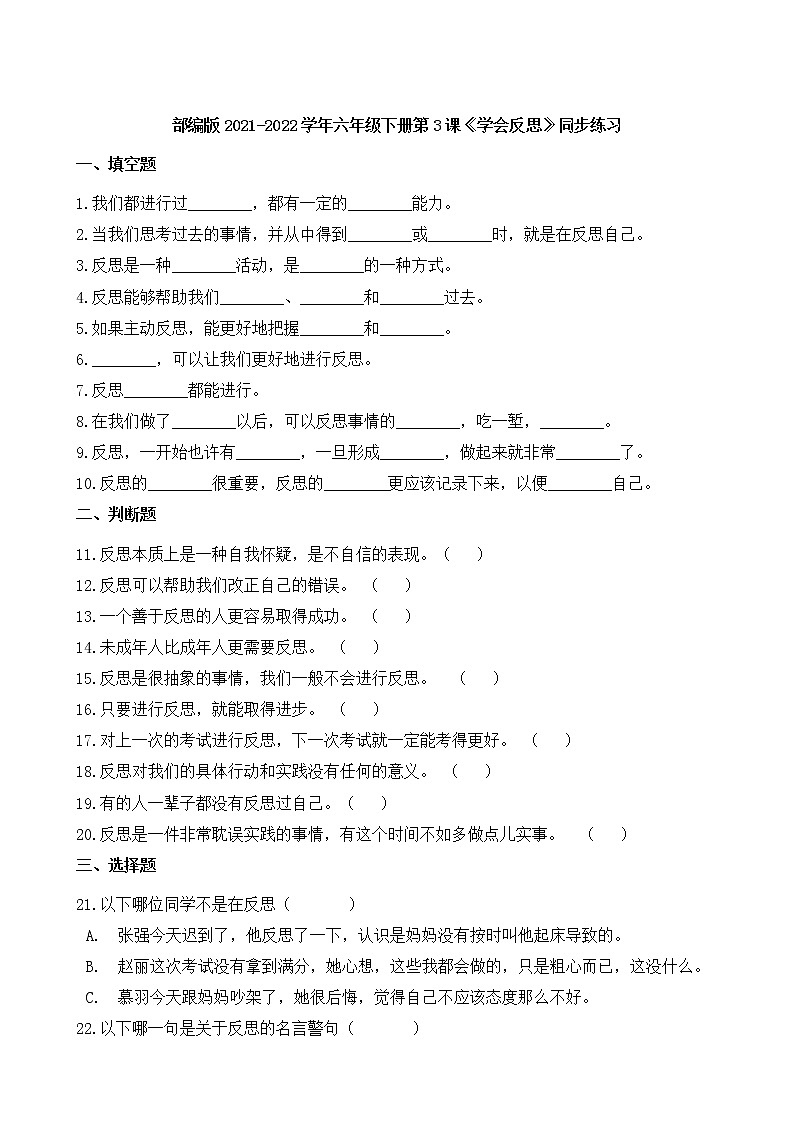 部编版2021-2022学年六年级下册第3课《学会反思》同步练习第1页