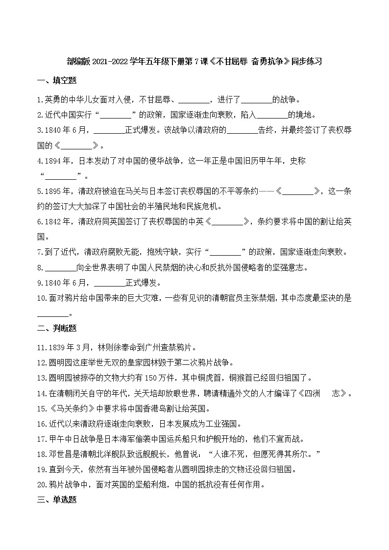 部编版2021-2022学年五年级下册第7课《不甘屈辱 奋勇抗争》同步练习01