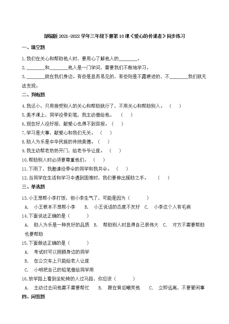 部编版2021-2022学年三年级下册第10课《爱心的传递者》同步练习第1页