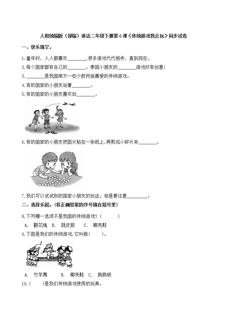 人教统编版（部编）道法二年级下册第6课《传统游戏我会玩》同步试卷01