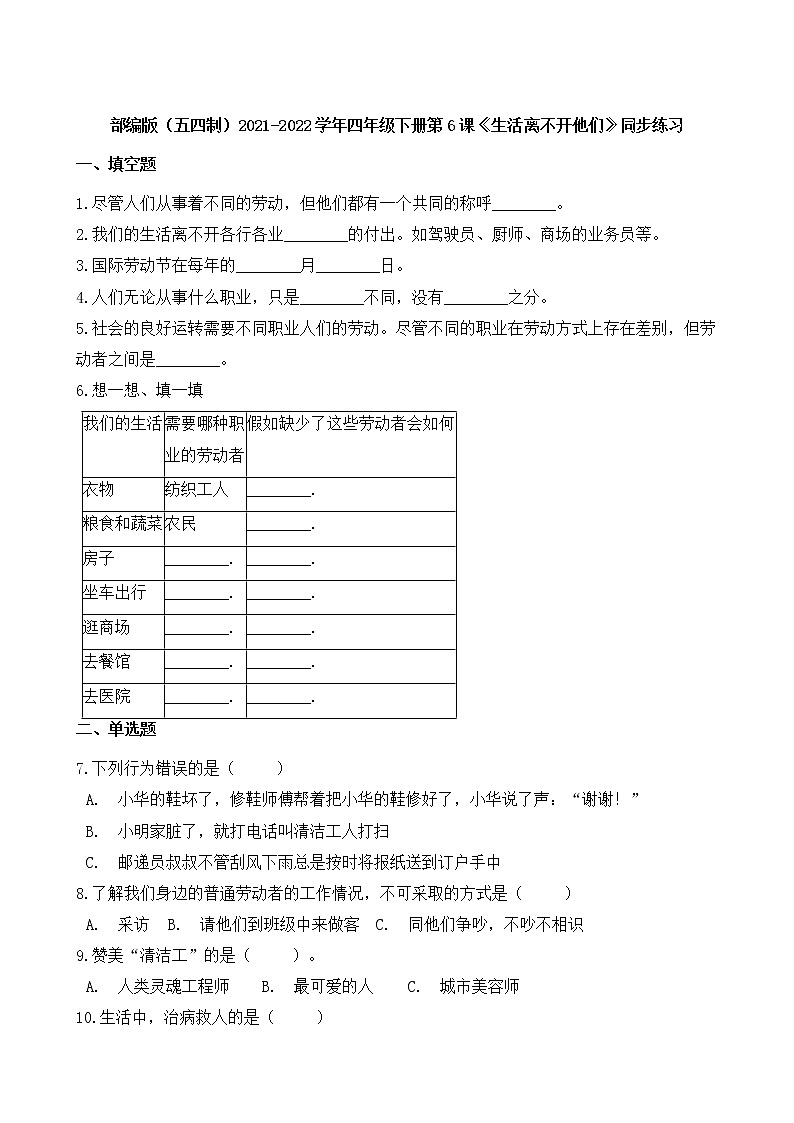 部编版（五四制）2021-2022学年四年级下册第6课《生活离不开他们》同步练习01