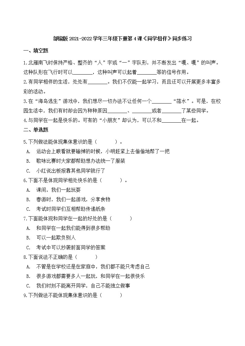 部编版2021-2022学年三年级下册第4课《同学相伴》同步练习第1页