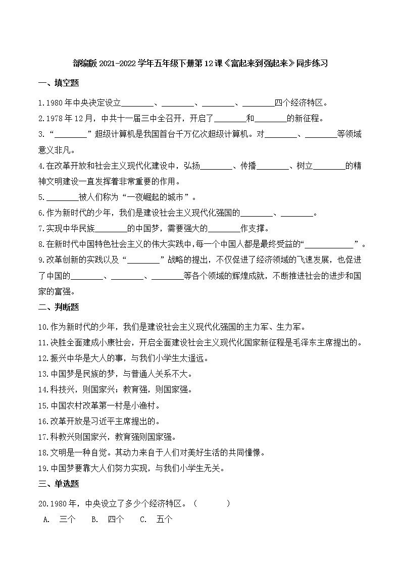 部编版2021-2022学年五年级下册第12课《富起来到强起来》同步练习第1页
