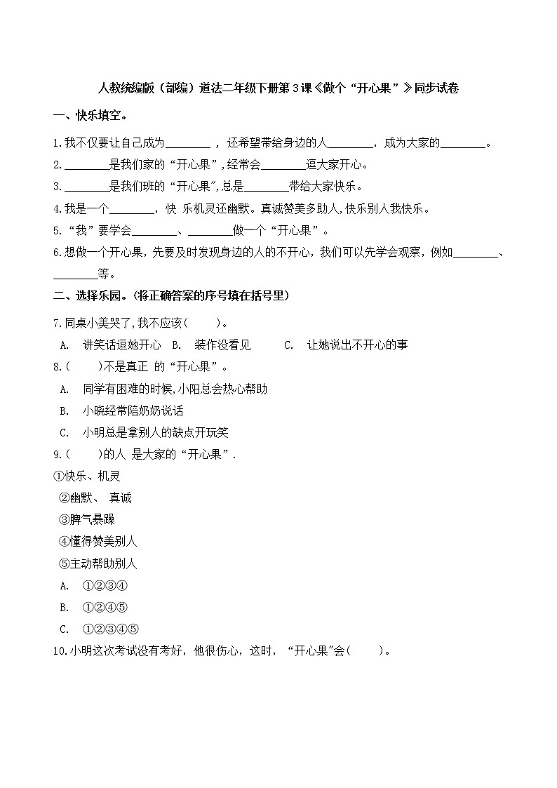 人教统编版（部编）道法二年级下册第3课《做个“开心果”》同步试卷01