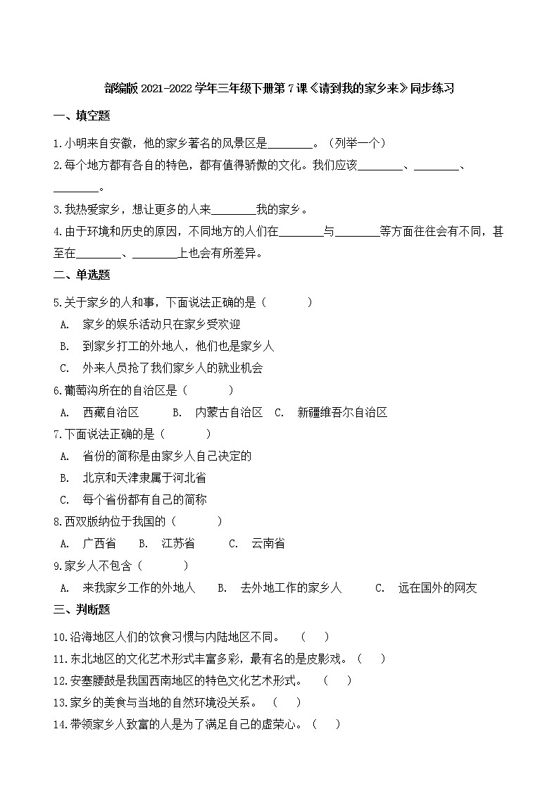 部编版2021-2022学年三年级下册第7课《请到我的家乡来》同步练习第1页
