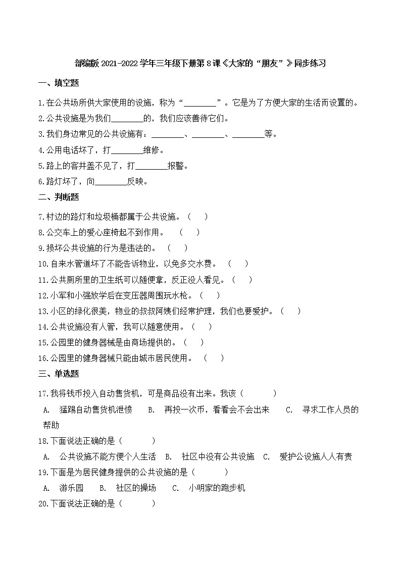 部编版2021-2022学年三年级下册第8课《大家的“朋友”》同步练习第1页