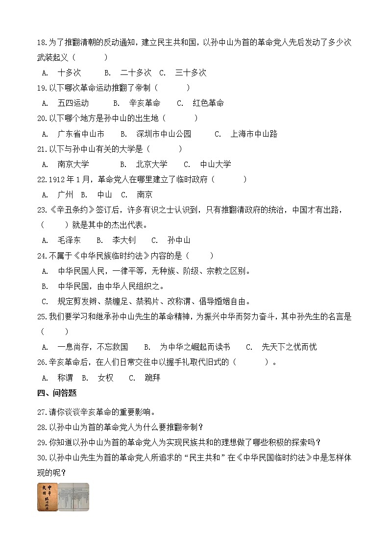 部编版2021-2022学年五年级下册第8课《推翻帝制 民族觉醒》同步练习02