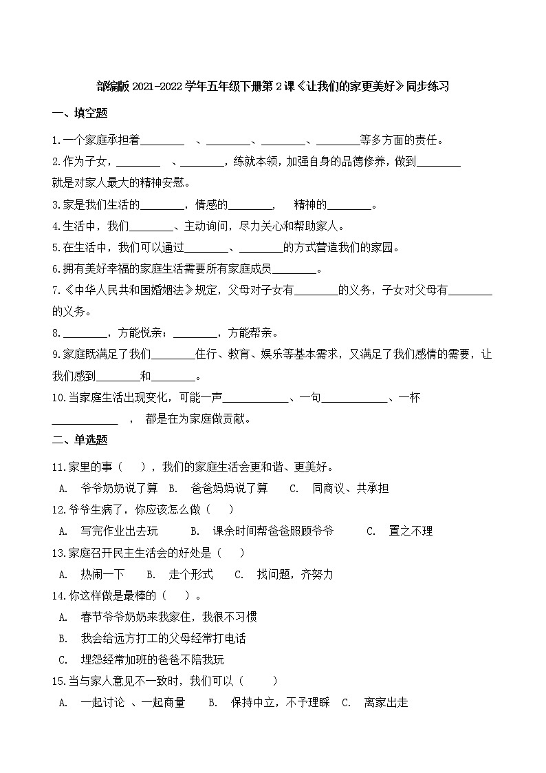 部编版2021-2022学年五年级下册第2课《让我们的家更美好》同步练习第1页