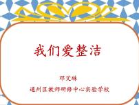 小学政治 (道德与法治)1 我们爱整洁教课内容ppt课件