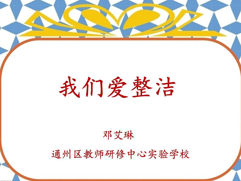 小学道德与法治人教版（部编）一年级下册 1我们爱整洁 课件第1页