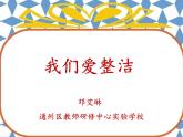 小学道德与法治人教版（部编）一年级下册 1我们爱整洁 课件