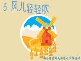 小学道德与法治人教版（部编）一年级下册 5风儿轻轻吹 3 课件