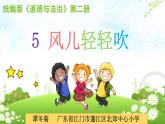 小学道德与法治人教版（部编）一年级下册 5风儿轻轻吹 1 课件