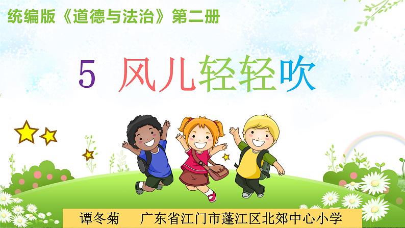 小学道德与法治人教版（部编）一年级下册 5风儿轻轻吹 1 课件01