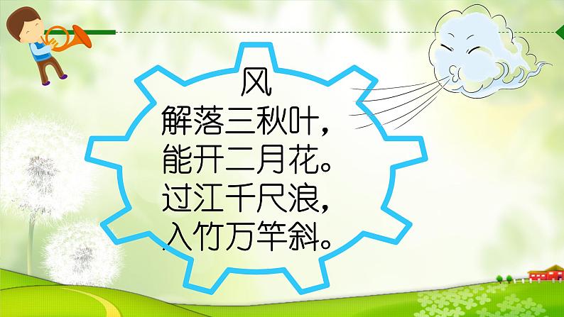 小学道德与法治人教版（部编）一年级下册 5风儿轻轻吹 1 课件02