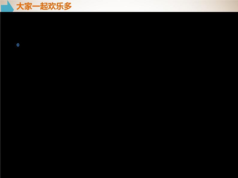 小学道德与法治人教版（部编）一年级下册 13我想和你们一起玩 1 课件03