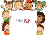 小学道德与法治人教版（部编）一年级下册 4不做“小马虎” 1 课件