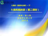 小学道德与法治人教版（部编）一年级下册 9我和我的家 1 课件