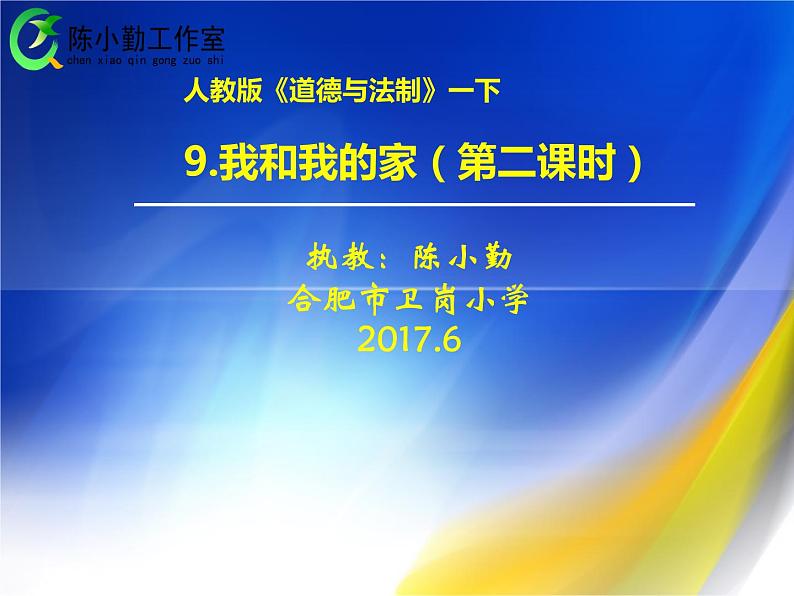 小学道德与法治人教版（部编）一年级下册 9我和我的家 1 课件03