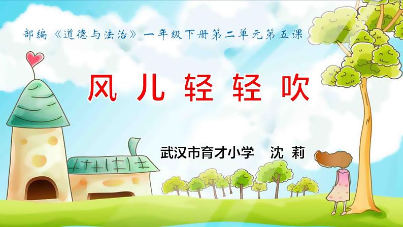 小学道德与法治人教版（部编）一年级下册 5风儿轻轻吹 课件第3页