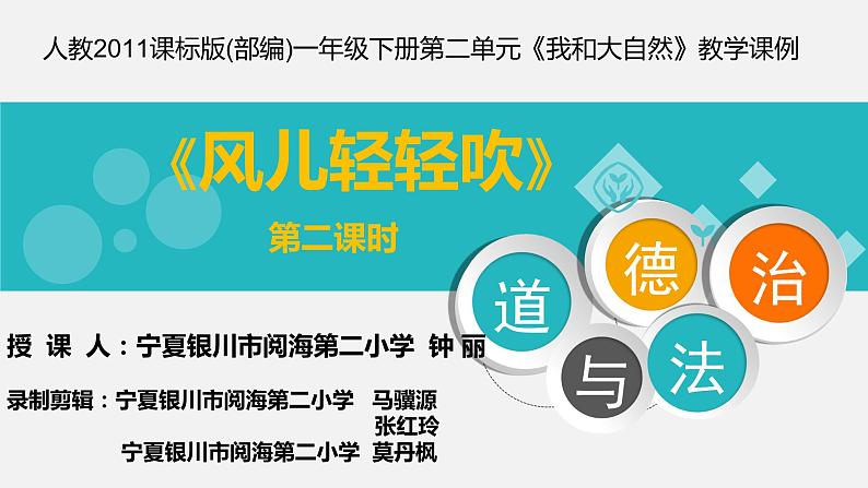 小学道德与法治人教版（部编）一年级下册 5风儿轻轻吹 5 课件第1页