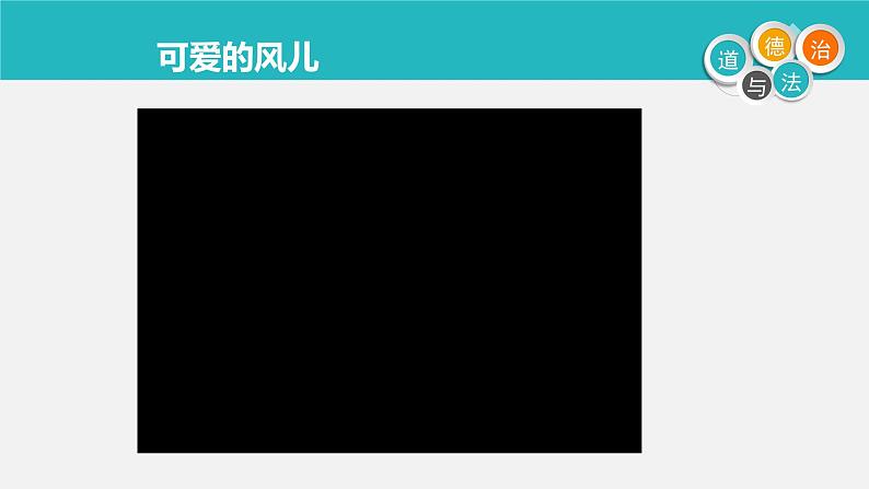 小学道德与法治人教版（部编）一年级下册 5风儿轻轻吹 5 课件第2页