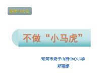 小学政治 (道德与法治)人教部编版一年级下册4 不做“小马虎”教课内容课件ppt