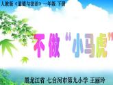 小学道德与法治人教版（部编）一年级下册 4不做“小马虎” 2 课件
