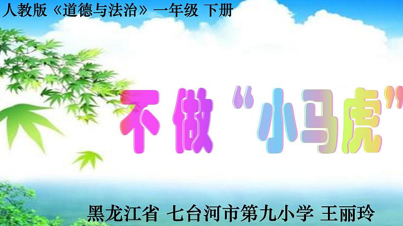 小学道德与法治人教版（部编）一年级下册 4不做“小马虎” 2 课件第1页