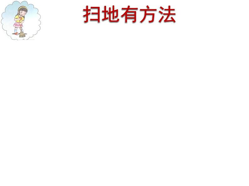 小学道德与法治人教版（部编）一年级下册 12干点家务活 3 课件第7页