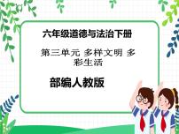 小学政治 (道德与法治)人教部编版六年级下册7 多元文化 多样魅力教学课件ppt