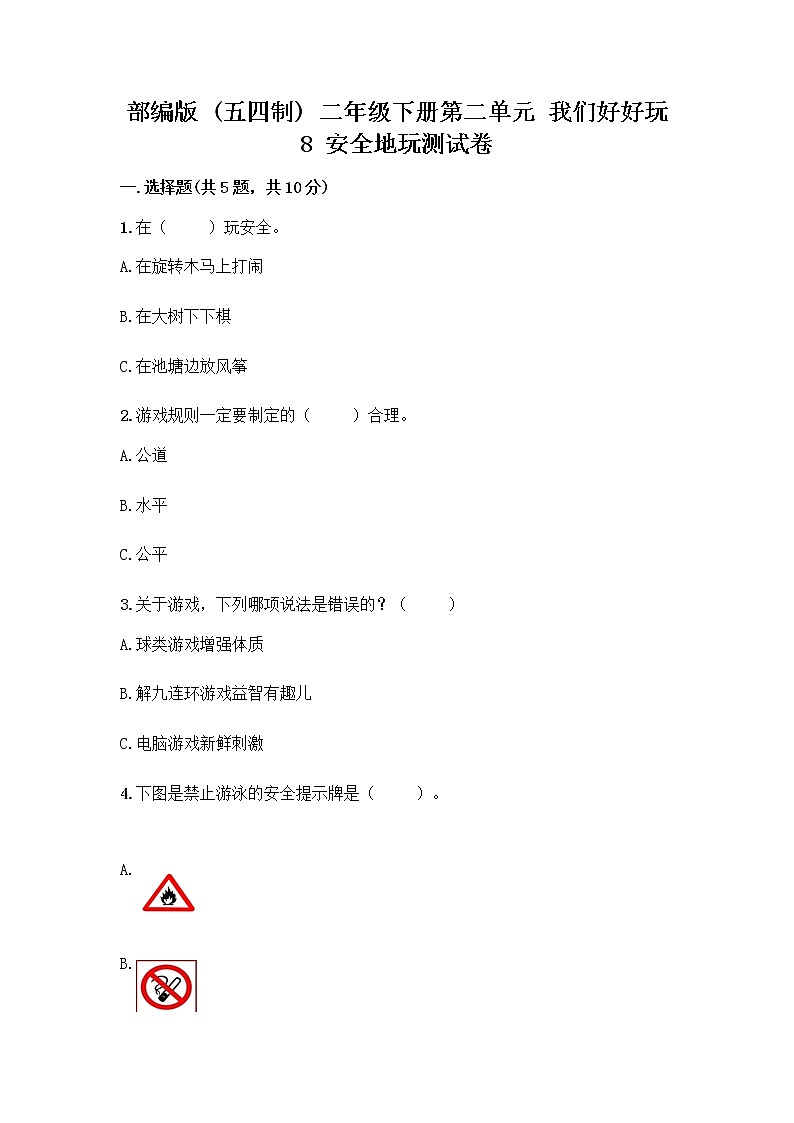 部编版(五四制)二年级下册第二单元 我们好好玩 8 安全地玩测试卷加答案（名师推荐）01