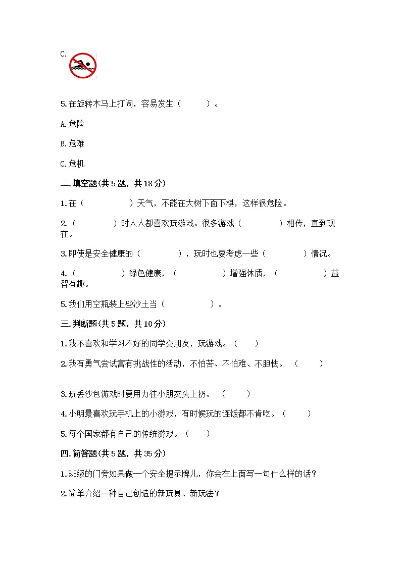 部编版(五四制)二年级下册第二单元 我们好好玩 8 安全地玩测试卷加答案（名师推荐）02