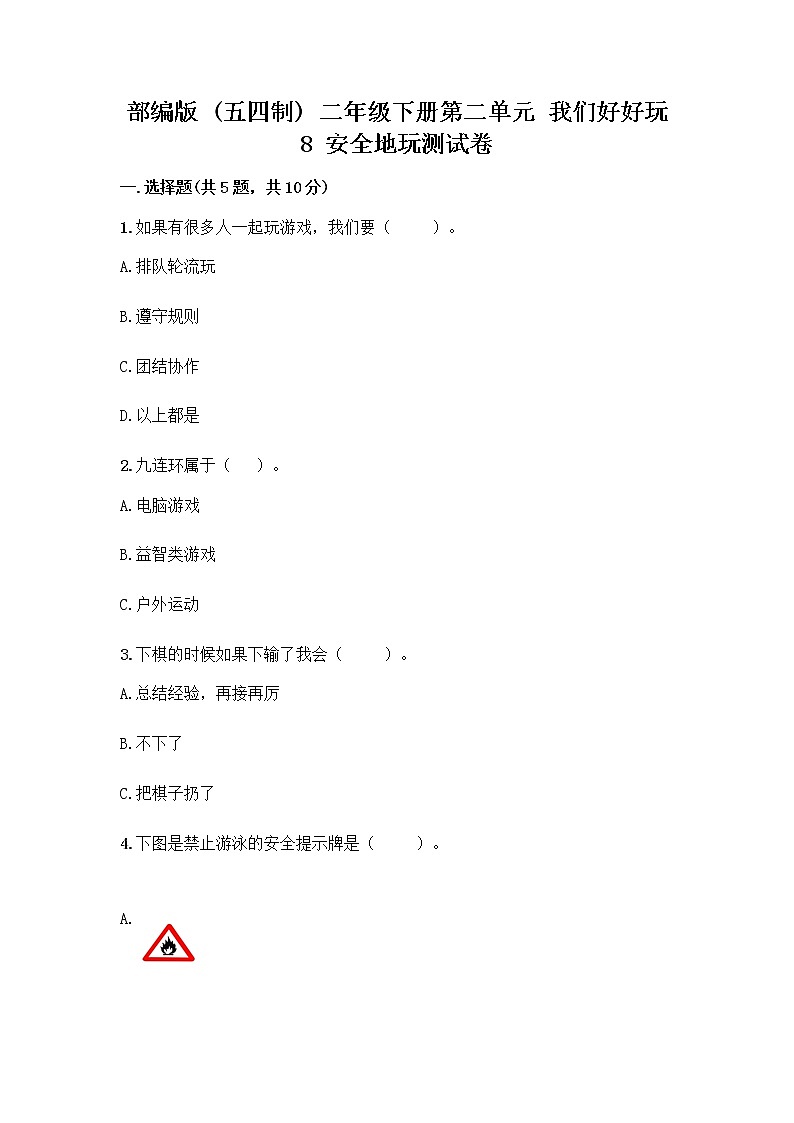 部编版(五四制)二年级下册第二单元 我们好好玩 8 安全地玩测试卷附完整答案【必刷】第1页