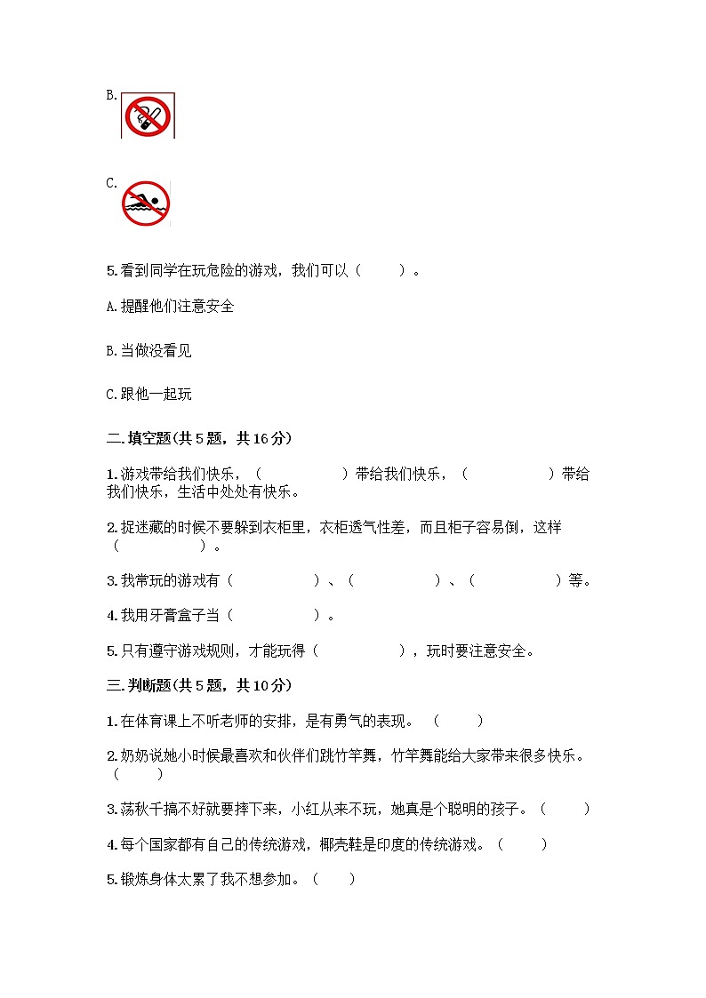 部编版(五四制)二年级下册第二单元 我们好好玩 8 安全地玩测试卷附完整答案【必刷】第2页