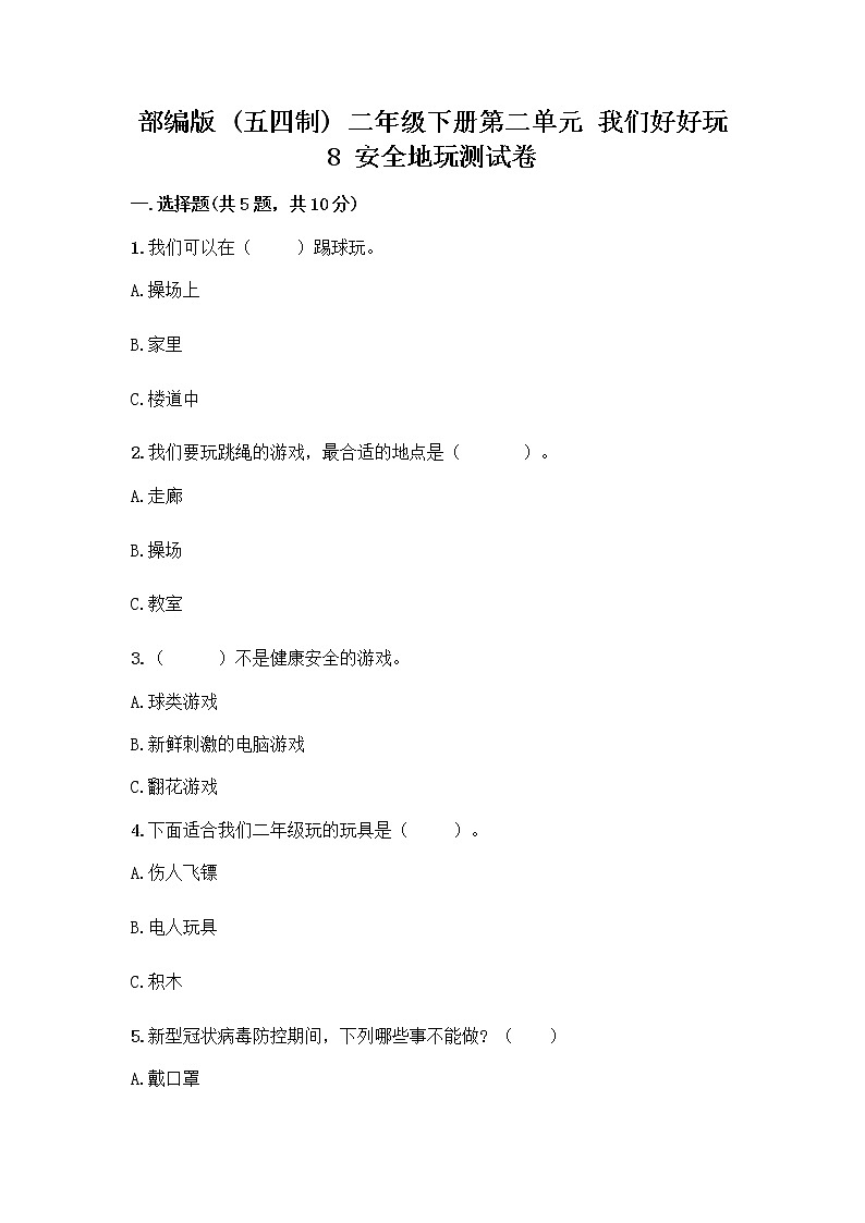 部编版(五四制)二年级下册第二单元 我们好好玩 8 安全地玩测试卷丨精品（夺冠）01