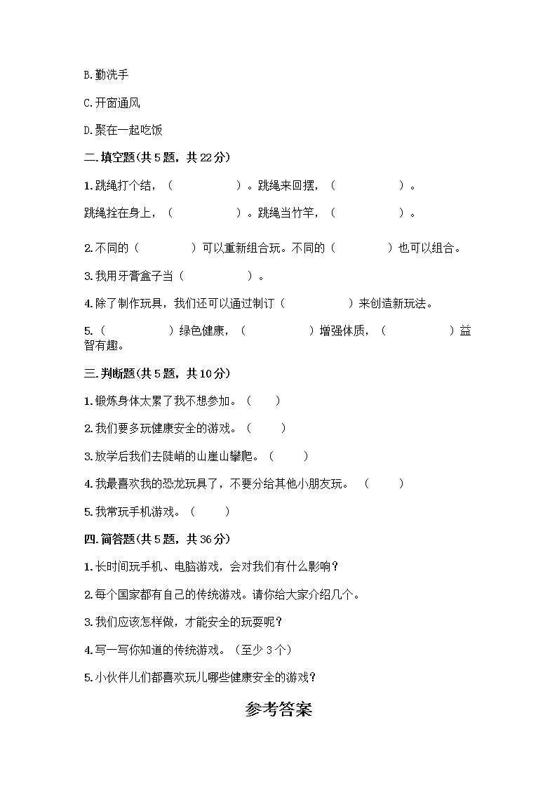 部编版(五四制)二年级下册第二单元 我们好好玩 8 安全地玩测试卷丨精品（夺冠）02