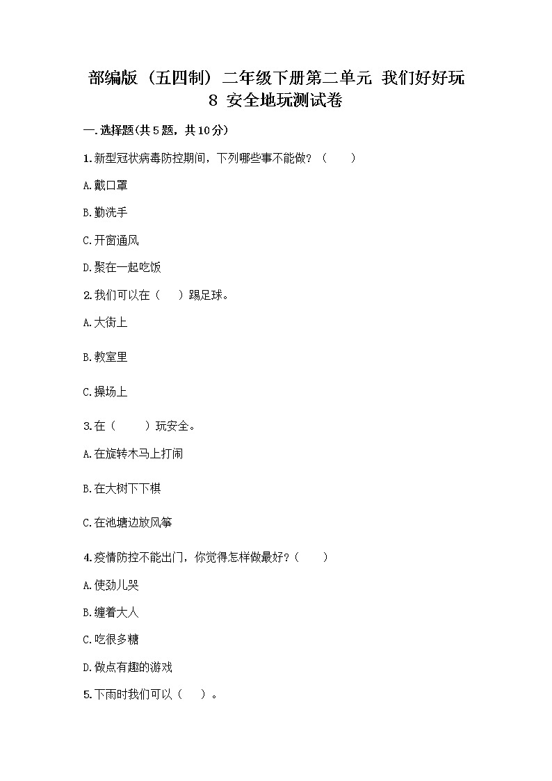 部编版(五四制)二年级下册第二单元 我们好好玩 8 安全地玩测试卷一套附答案【典优】01