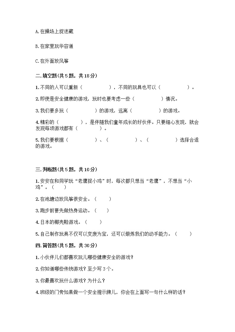 部编版(五四制)二年级下册第二单元 我们好好玩 8 安全地玩测试卷一套附答案【典优】02