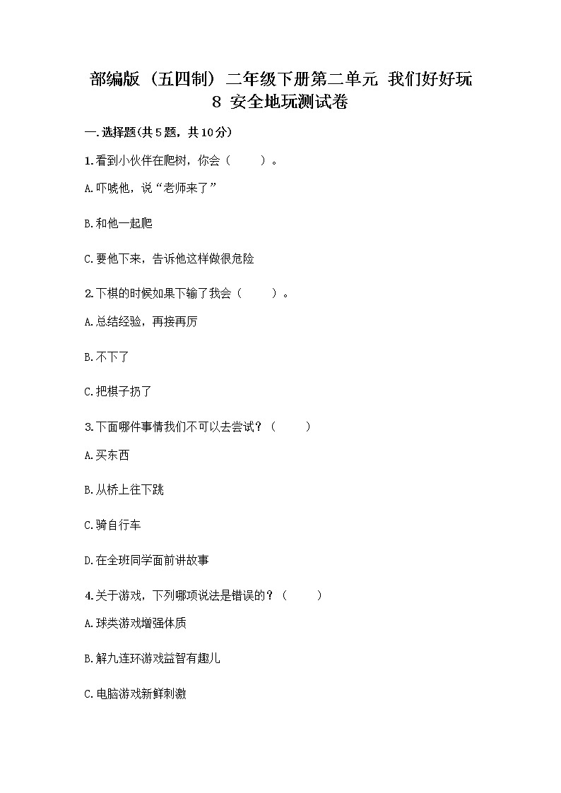 部编版(五四制)二年级下册第二单元 我们好好玩 8 安全地玩测试卷加答案（考试直接用）第1页