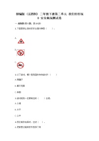 小学政治 (道德与法治)8 安全地玩课后练习题