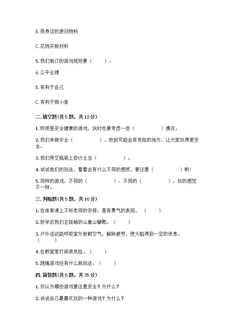 部编版(五四制)二年级下册第二单元 我们好好玩 8 安全地玩测试卷（网校专用）word版02