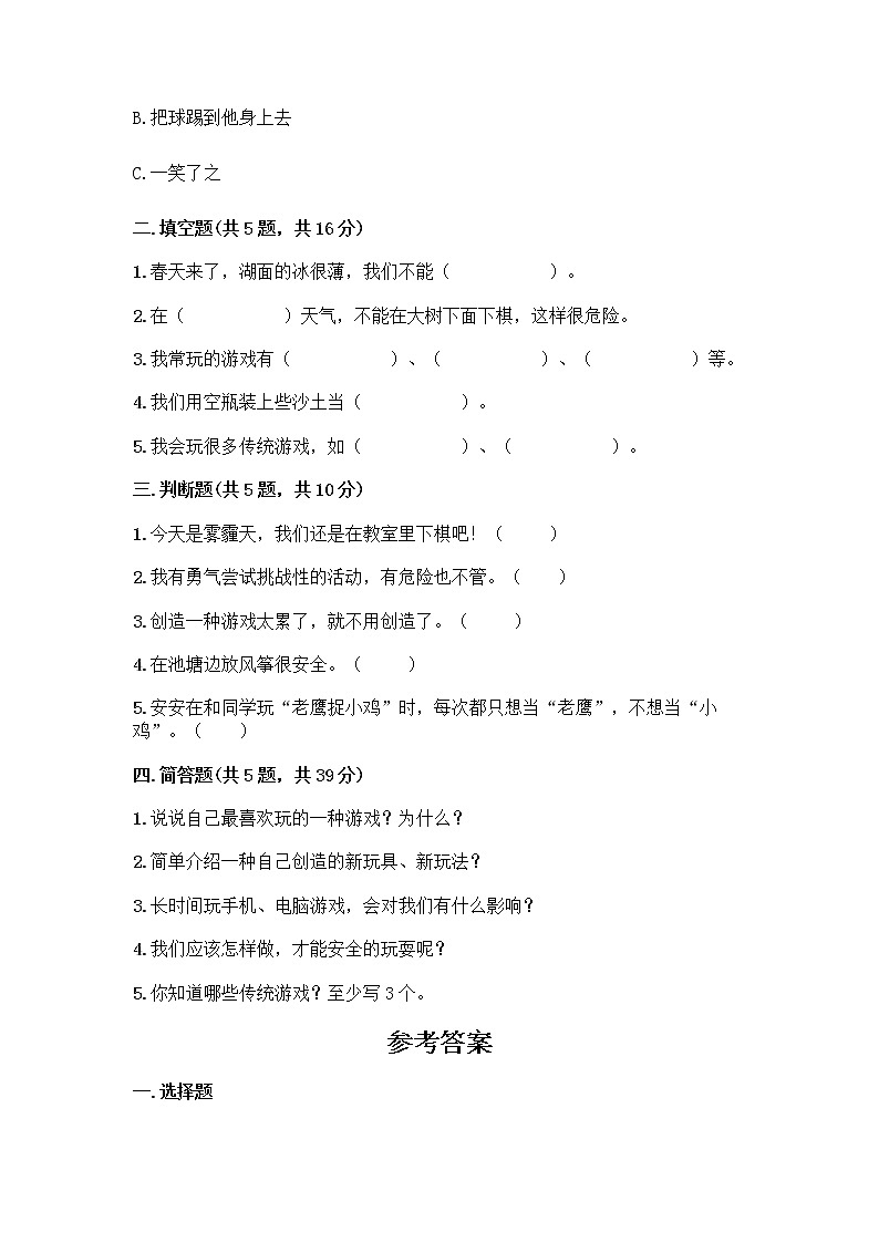 部编版(五四制)二年级下册第二单元 我们好好玩 8 安全地玩测试卷附答案【研优卷】02