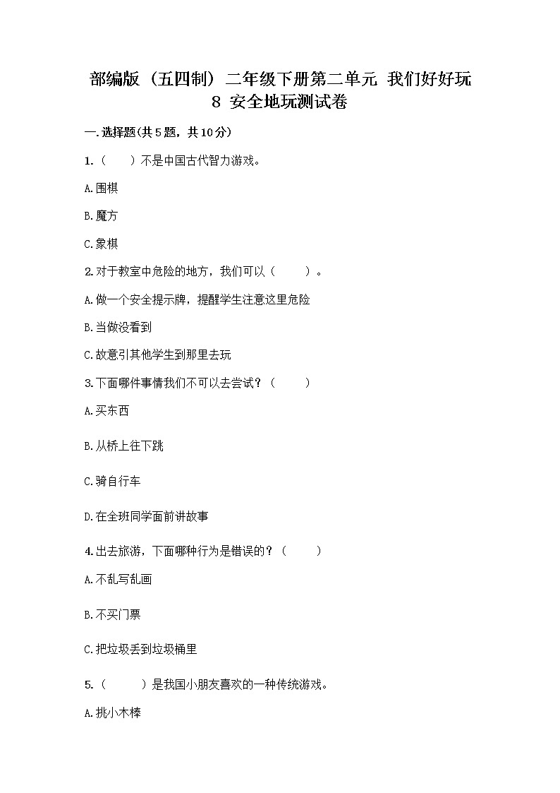 部编版(五四制)二年级下册第二单元 我们好好玩 8 安全地玩测试卷加答案（全优）01