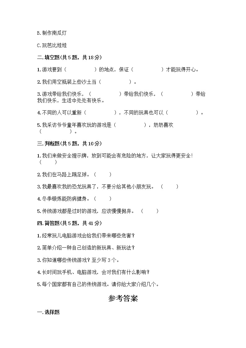 部编版(五四制)二年级下册第二单元 我们好好玩 8 安全地玩测试卷加答案（全优）02